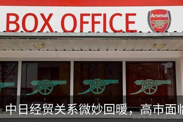 中日经贸关系微妙回暖，高市面临挑战
