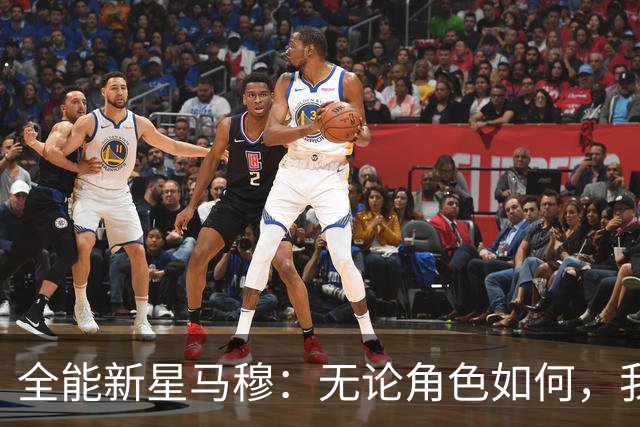 全能新星马穆：无论角色如何，我始终全力以赴