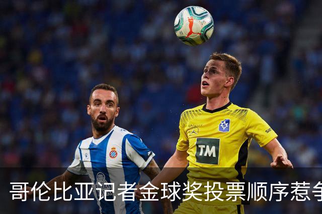 哥伦比亚记者金球奖投票顺序惹争议，及时删帖引发热议
