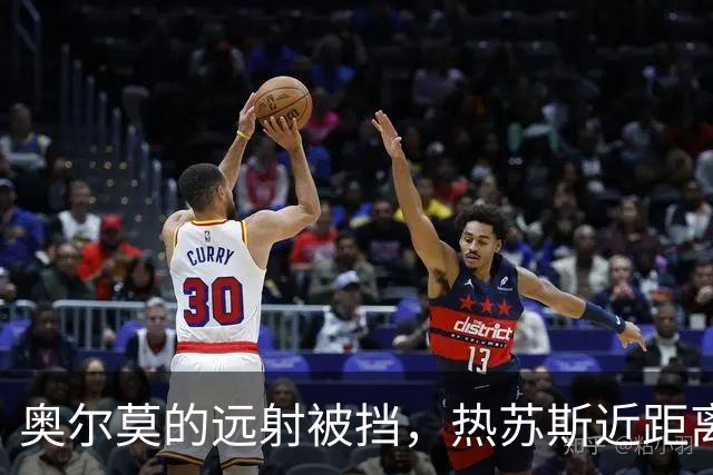 奥尔莫的远射被挡，热苏斯近距离的补射却偏出