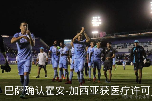 巴萨确认霍安-加西亚获医疗许可 灵活应对赫塔费挑战