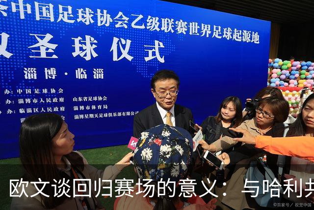 欧文谈回归赛场的意义：与哈利共同追求控卫之巅