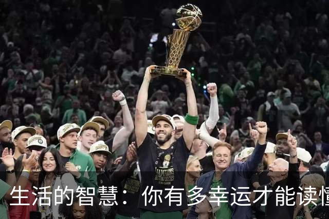 生活的智慧：你有多幸运才能读懂这些道理