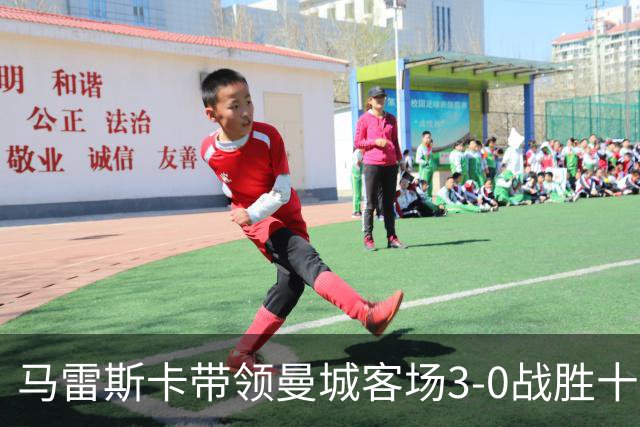 马雷斯卡带领曼城客场3-0战胜十人利物浦，成英超史上第四位开局六连胜教头